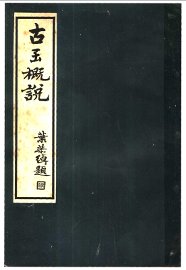 古玉概说 - 封面图