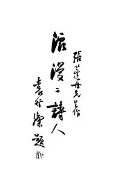 浪漫二诗人 - 封面图