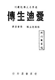 爱迪生传 - 封面图