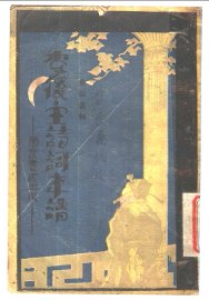 李后主诗词年谱  附：南唐二主年谱 - 封面图