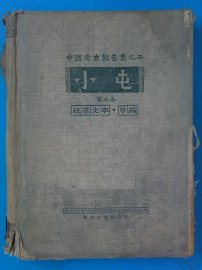 小屯  第二本  殷虚文字：甲编 - 封面图