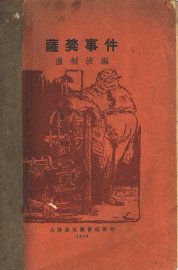 萨樊事件 - 封面图