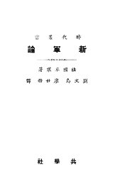 新军论  第4版 - 封面图