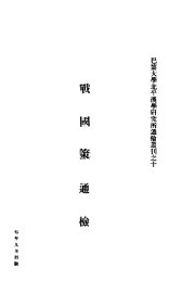 战国策通检 - 封面图