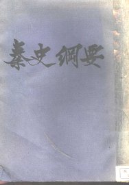 秦史纲要 - 封面图