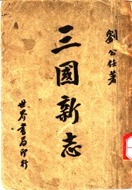 三国新志 - 封面图