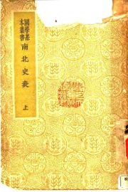 南北史表 上 - 封面图