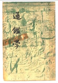 通鉴学 - 封面图