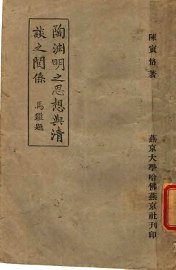 陶渊明之思想典清谈之系 - 封面图