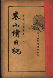 袁小修日记  第2版 - 封面图