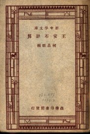 王安石评传 - 封面图