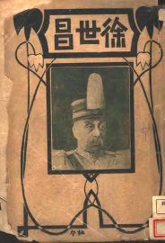 徐世昌 - 封面图