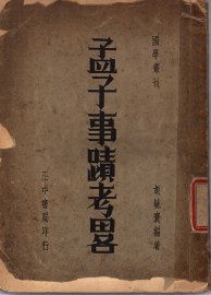 孟子事迹考略 - 封面图