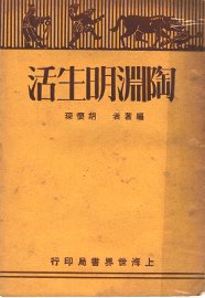 陶渊明生活 - 封面图