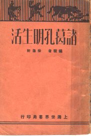 诸葛孔明生活 - 封面图