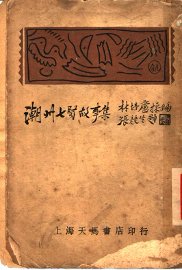 潮州七贤故事集 - 封面图