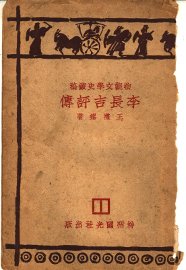 李长吉评传 - 封面图