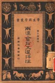 两汉金石文选评注 - 封面图