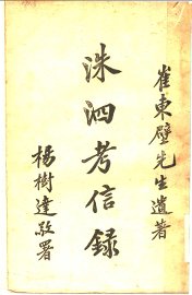 洙泗考信录 - 封面图