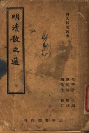 明清散文选 - 封面图