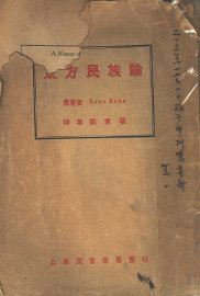 东方民族论 - 封面图