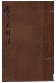 雷马克评传 - 封面图