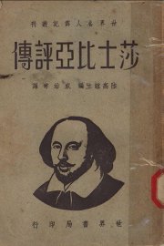 莎士比亚评传  第2版 - 封面图