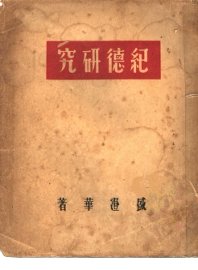 纪德研究 - 封面图