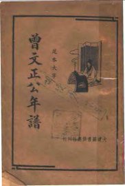 曾文正公年谱 - 封面图