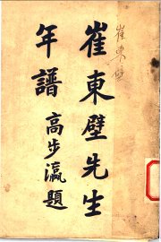 崔东壁年谱 - 封面图