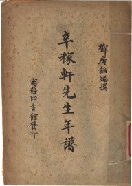 辛稼轩先生年谱 - 封面图