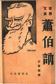 萧伯纳 - 封面图