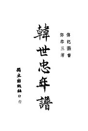 韩世忠年谱 - 封面图