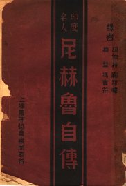 尼赫鲁自传 - 封面图