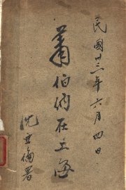 萧伯纳在上海 - 封面图