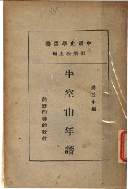 牛空山年谱 - 封面图