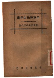 辛稼轩先生年谱 - 封面图