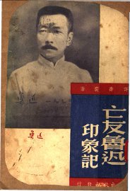 亡友鲁迅印象记 - 封面图