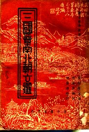 三国晋南北朝文选 - 封面图