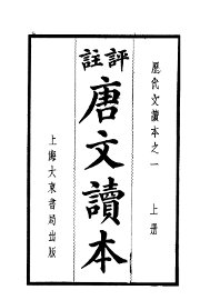 评注唐文读本  上 - 封面图