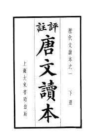 评注唐文读本  下 - 封面图