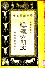 汉魏六朝文 - 封面图