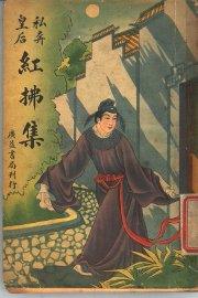 私奔皇后红拂集 - 封面图