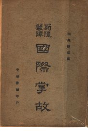 国际掌故 - 封面图