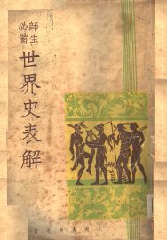 世界史表解 - 封面图