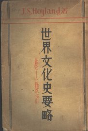 世界文化史要略 - 封面图