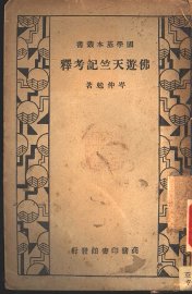 佛游天竺记考释 - 封面图