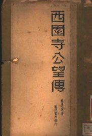 西园寺公望传 - 封面图