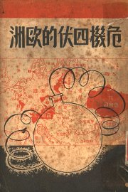 危机四伏的欧洲 - 封面图