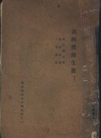 我的探险生涯  上 - 封面图